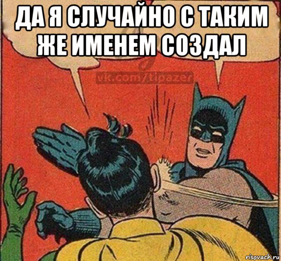 да я случайно с таким же именем создал 