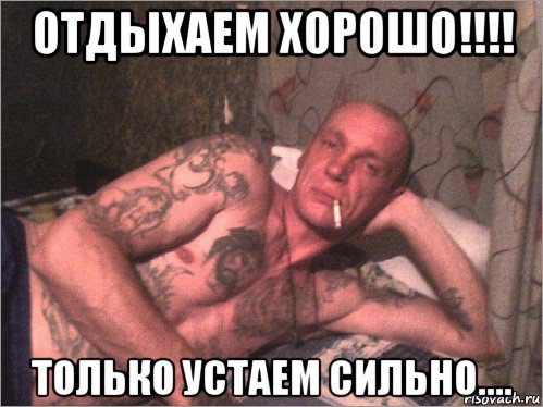 отдыхаем хорошо!!!! только устаем сильно....