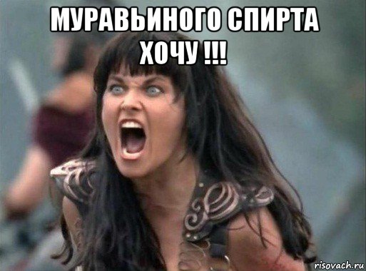 муравьиного спирта хочу !!! 