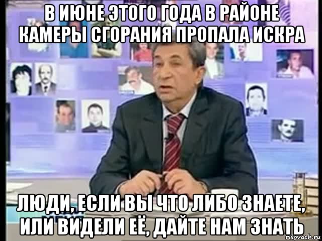 в июне этого года в районе камеры сгорания пропала искра люди, если вы что либо знаете, или видели её, дайте нам знать