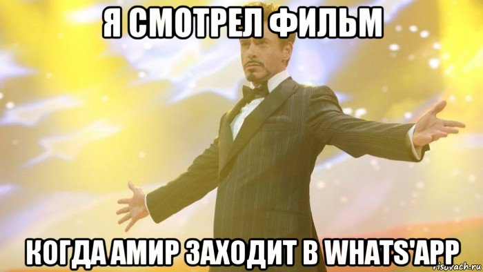 я смотрел фильм когда амир заходит в whats'app