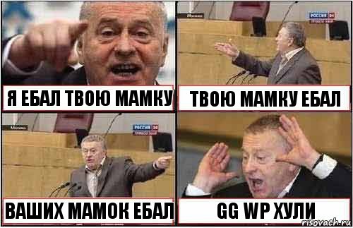 Я ЕБАЛ ТВОЮ МАМКУ ТВОЮ МАМКУ ЕБАЛ ВАШИХ МАМОК ЕБАЛ GG WP ХУЛИ, Комикс жиреновский