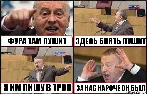 ФУРА ТАМ ПУШИТ ЗДЕСЬ БЛЯТЬ ПУШИТ Я ИМ ПИШУ В ТРОН ЗА НАС КАРОЧЕ ОН БЫЛ, Комикс жиреновский