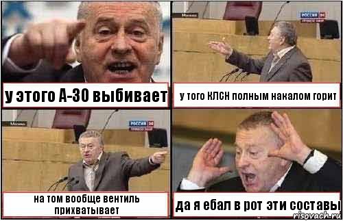 у этого А-30 выбивает у того КЛСН полным накалом горит на том вообще вентиль прихватывает да я ебал в рот эти составы, Комикс жиреновский