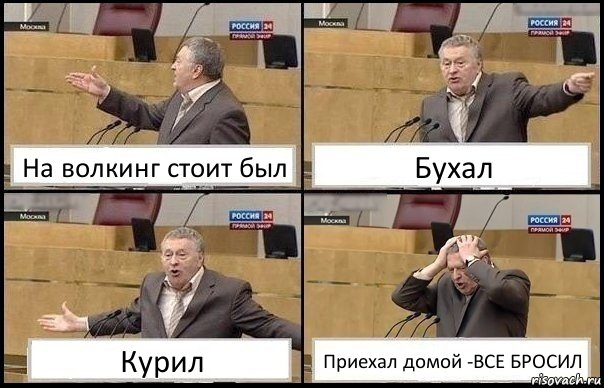 На волкинг стоит был Бухал Курил Приехал домой -ВСЕ БРОСИЛ, Комикс Жирик в шоке хватается за голову