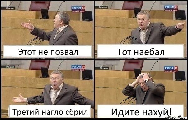 Этот не позвал Тот наебал Третий нагло сбрил Идите нахуй!, Комикс Жирик в шоке хватается за голову