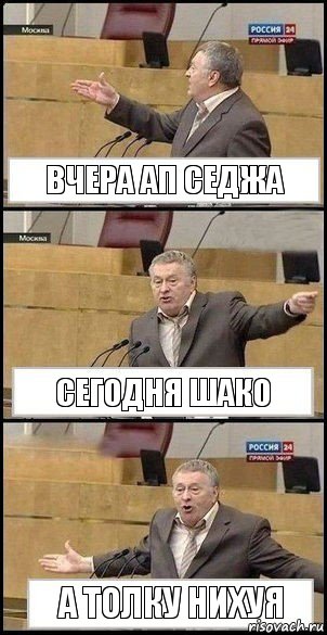 Вчера АП СЕДЖА СЕГОДНЯ ШАКО А ТОЛКУ НИХУЯ, Комикс Жириновский разводит руками 3