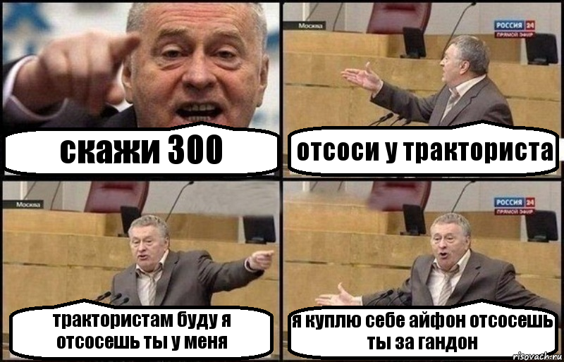 скажи 300 отсоси у тракториста трактористам буду я отсосешь ты у меня я куплю себе айфон отсосешь ты за гандон, Комикс Жириновский