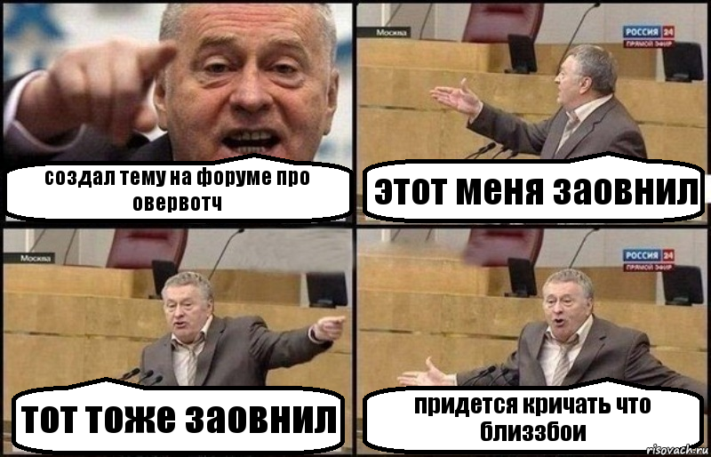 создал тему на форуме про овервотч этот меня заовнил тот тоже заовнил придется кричать что близзбои, Комикс Жириновский