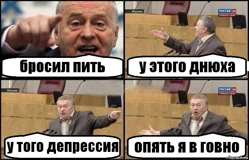 бросил пить у этого днюха у того депрессия опять я в говно, Комикс Жириновский