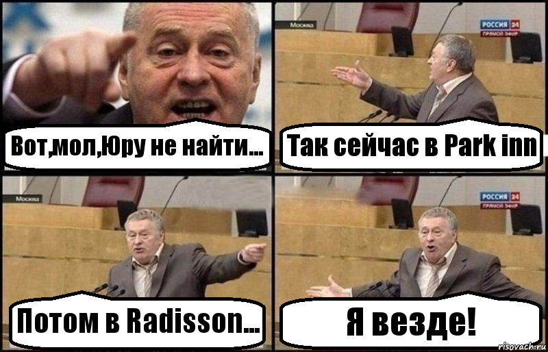 Вот,мол,Юру не найти... Так сейчас в Park inn Потом в Radisson... Я везде!, Комикс Жириновский