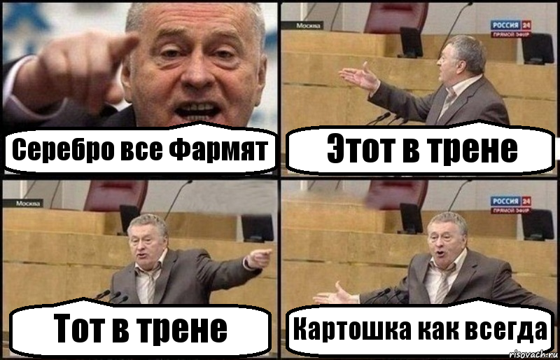 Серебро все Фармят Этот в трене Тот в трене Картошка как всегда, Комикс Жириновский