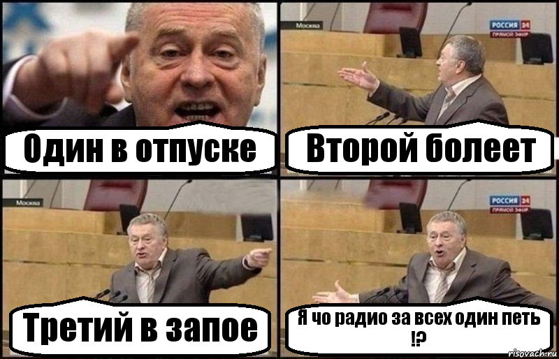 Один в отпуске Второй болеет Третий в запое Я чо радио за всех один петь !?, Комикс Жириновский