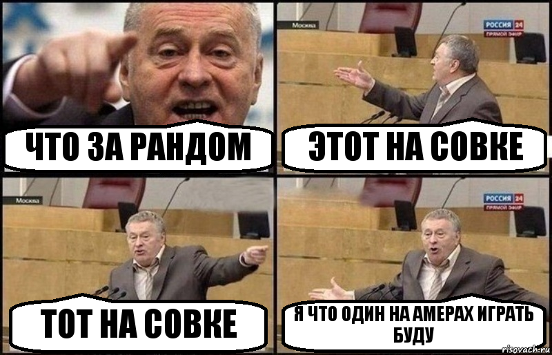 ЧТО ЗА РАНДОМ ЭТОТ НА СОВКЕ ТОТ НА СОВКЕ Я ЧТО ОДИН НА АМЕРАХ ИГРАТЬ БУДУ, Комикс Жириновский