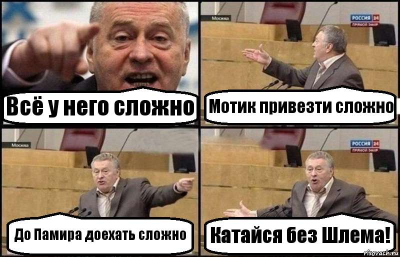 Всё у него сложно Мотик привезти сложно До Памира доехать сложно Катайся без Шлема!, Комикс Жириновский