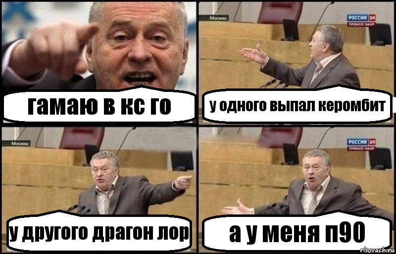 гамаю в кс го у одного выпал керомбит у другого драгон лор а у меня п90, Комикс Жириновский