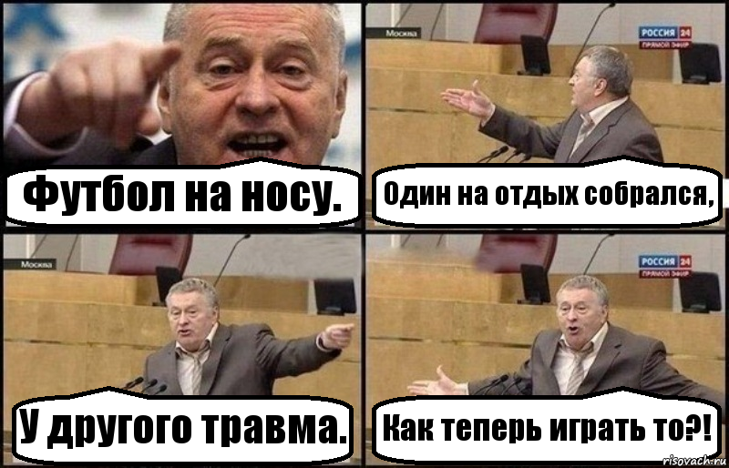 Футбол на носу. Один на отдых собрался, У другого травма. Как теперь играть то?!, Комикс Жириновский