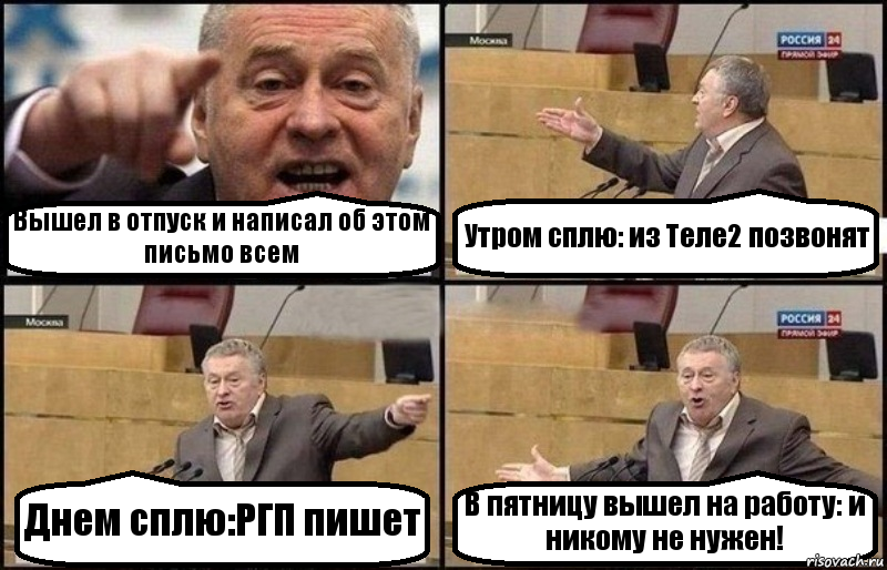 Вышел в отпуск и написал об этом письмо всем Утром сплю: из Теле2 позвонят Днем сплю:РГП пишет В пятницу вышел на работу: и никому не нужен!, Комикс Жириновский