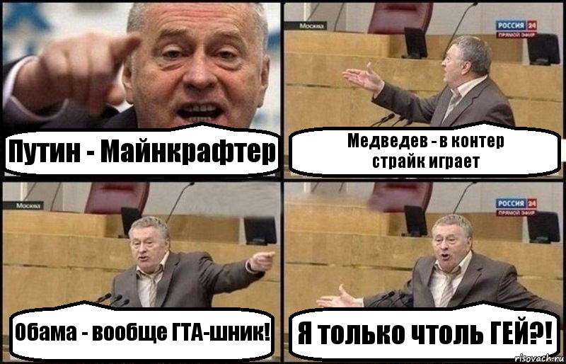 Путин - Майнкрафтер Медведев - в контер
страйк играет Обама - вообще ГТА-шник! Я только чтоль ГЕЙ?!, Комикс Жириновский