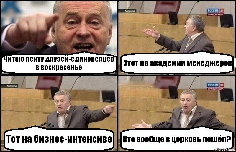 Читаю ленту друзей-единоверцев в воскресенье Этот на академии менеджеров Тот на бизнес-интенсиве Кто вообще в церковь пошёл?, Комикс Жириновский