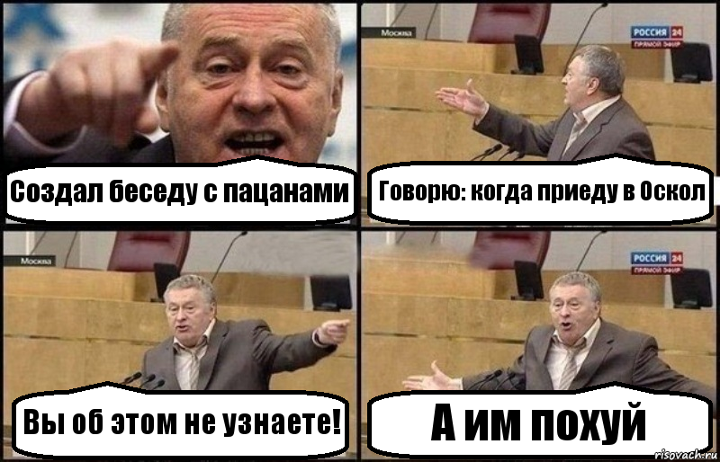 Создал беседу с пацанами Говорю: когда приеду в Оскол Вы об этом не узнаете! А им похуй, Комикс Жириновский