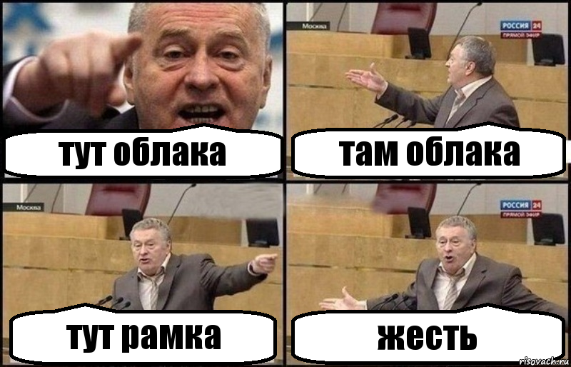 тут облака там облака тут рамка жесть, Комикс Жириновский