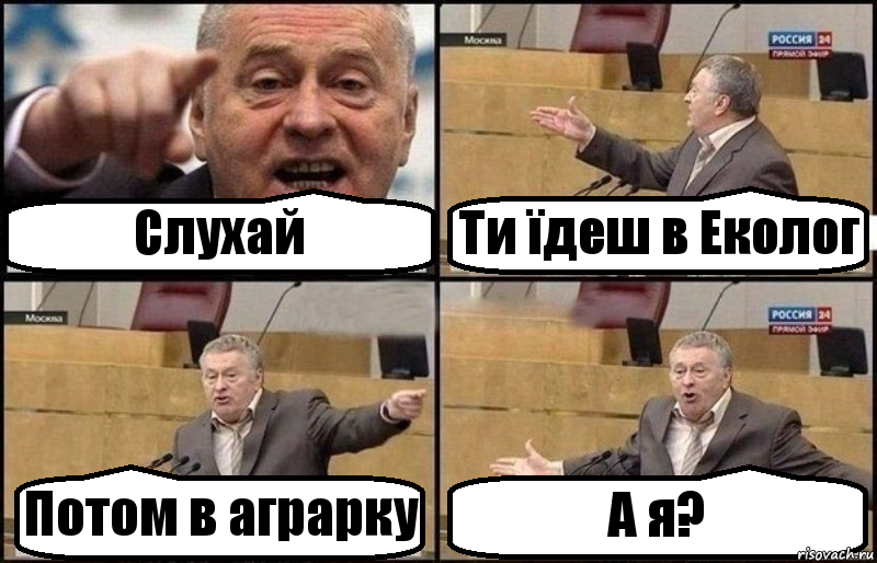 Слухай Ти їдеш в Еколог Потом в аграрку А я?, Комикс Жириновский