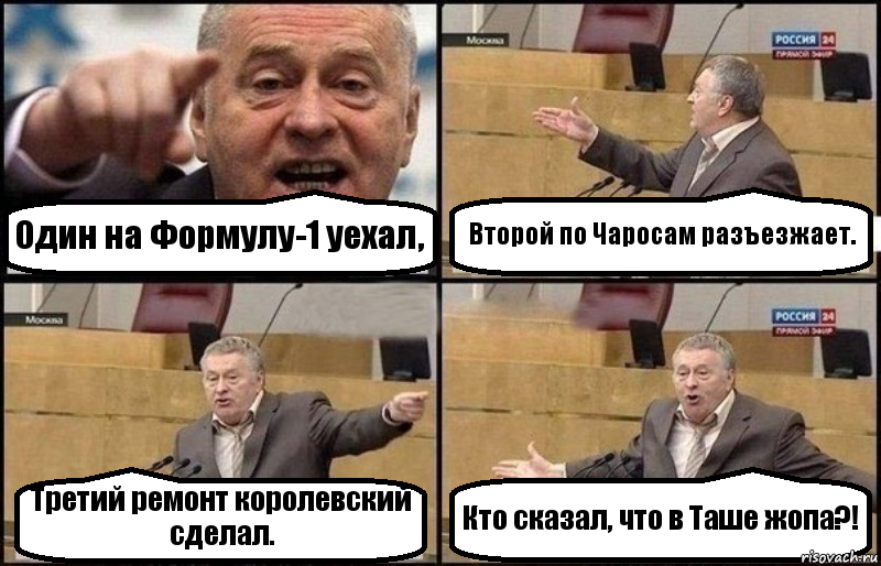 Один на Формулу-1 уехал, Второй по Чаросам разъезжает. Третий ремонт королевский сделал. Кто сказал, что в Таше жопа?!, Комикс Жириновский