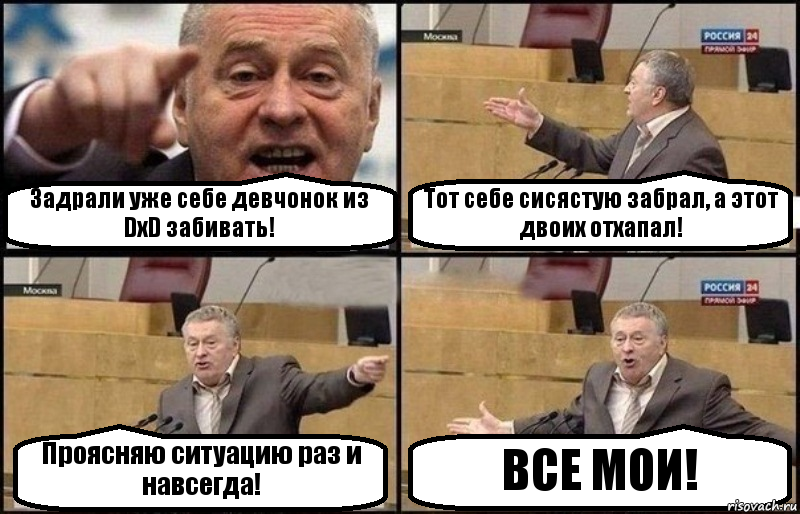 Задрали уже себе девчонок из DxD забивать! Тот себе сисястую забрал, а этот двоих отхапал! Проясняю ситуацию раз и навсегда! ВСЕ МОИ!, Комикс Жириновский