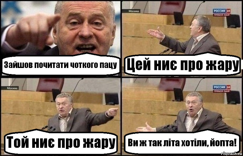 Зайшов почитати чоткого пацу Цей ниє про жару Той ниє про жару Ви ж так літа хотіли, йопта!, Комикс Жириновский