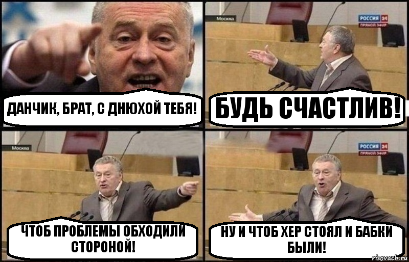 ДАНЧИК, БРАТ, С ДНЮХОЙ ТЕБЯ! БУДЬ СЧАСТЛИВ! ЧТОБ ПРОБЛЕМЫ ОБХОДИЛИ СТОРОНОЙ! НУ И ЧТОБ ХЕР СТОЯЛ И БАБКИ БЫЛИ!, Комикс Жириновский