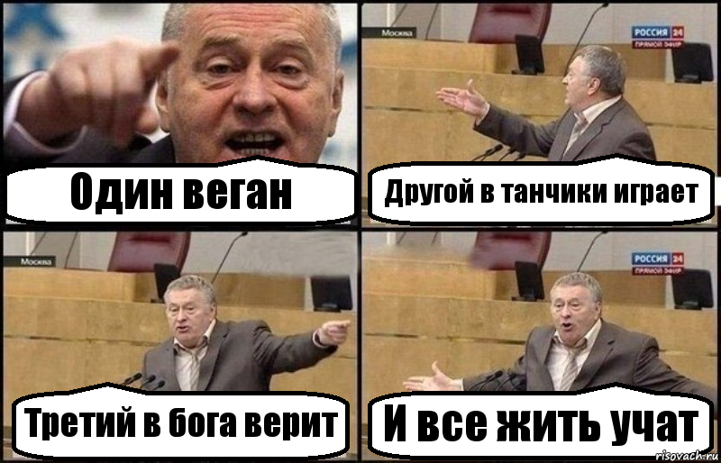 Один веган Другой в танчики играет Третий в бога верит И все жить учат, Комикс Жириновский