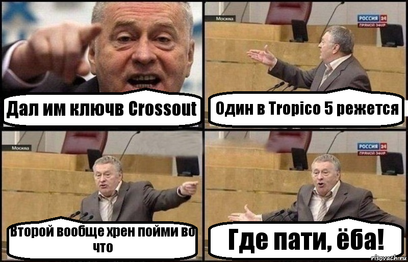 Дал им ключв Crossout Один в Tropico 5 режется Второй вообще хрен пойми во что Где пати, ёба!, Комикс Жириновский