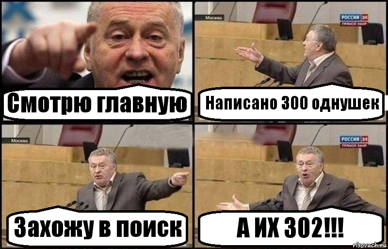 Смотрю главную Написано 300 однушек Захожу в поиск А ИХ 302!!!, Комикс Жириновский