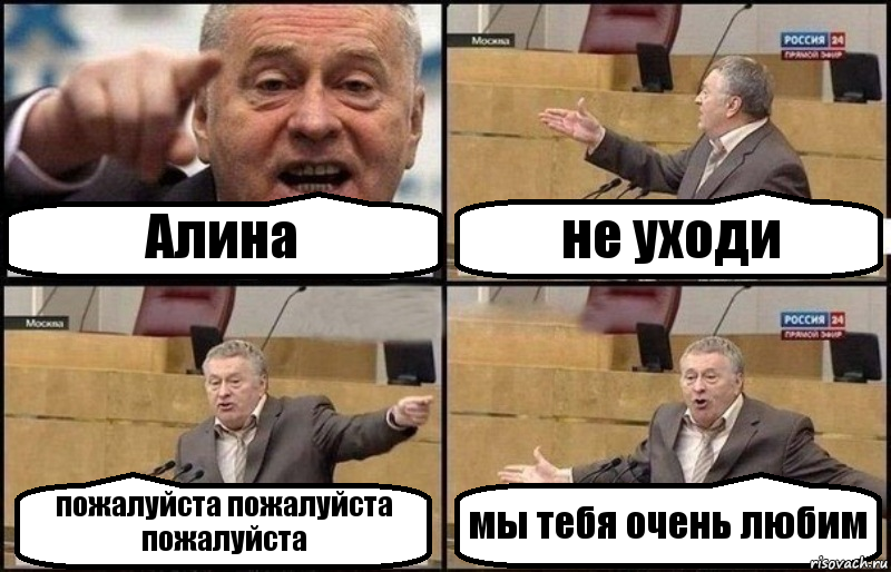 Алина не уходи пожалуйста пожалуйста пожалуйста мы тебя очень любим, Комикс Жириновский