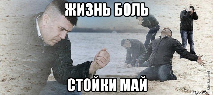 жизнь боль стойки май