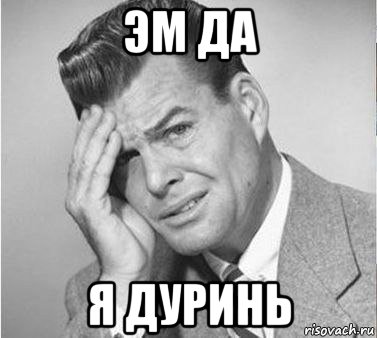 эм да я дуринь, Мем жуть
