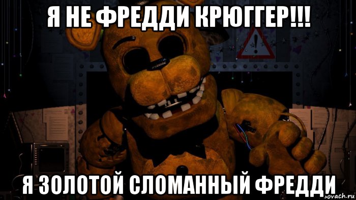 я не фредди крюггер!!! я золотой сломанный фредди, Мем Золотой Фредди FNaF 2