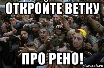 откройте ветку про рено!