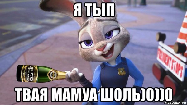 я тып твая мамуа шоль)0))0, Мем Zootopia