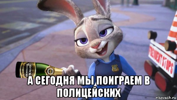  а сегодня мы поиграем в полицейских, Мем Zootopia