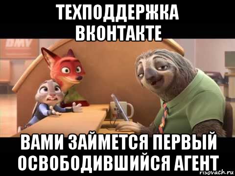 техподдержка вконтакте вами займется первый освободившийся агент