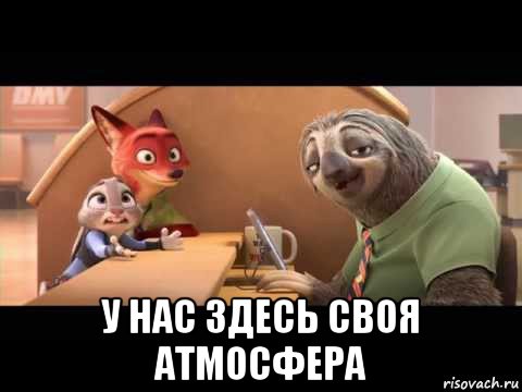  у нас здесь своя атмосфера