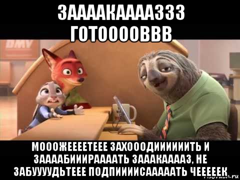 заааакааааззз готооооввв мооожеееетеее захооодиииииить и заааабииираааать зааакааааз, не забуууудьтеее подпиииисааааать чееееек