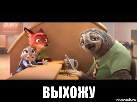  выхожу