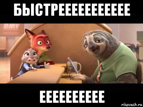 быстреееееееееее ееееееееее