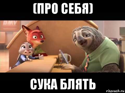 (про себя) сука блять