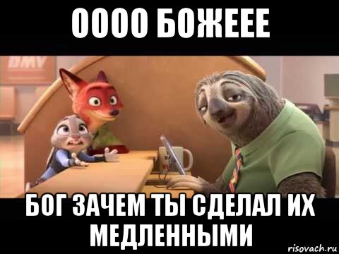 оооо божеее бог зачем ты сделал их медленными
