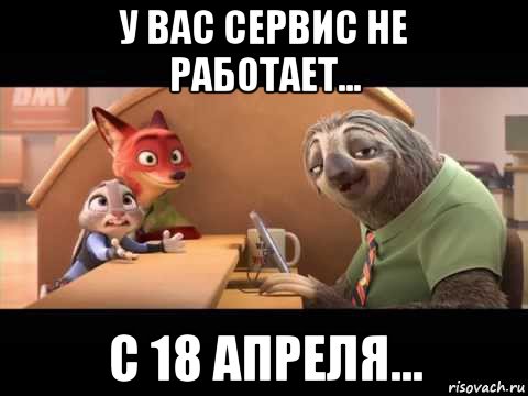 у вас сервис не работает... с 18 апреля...