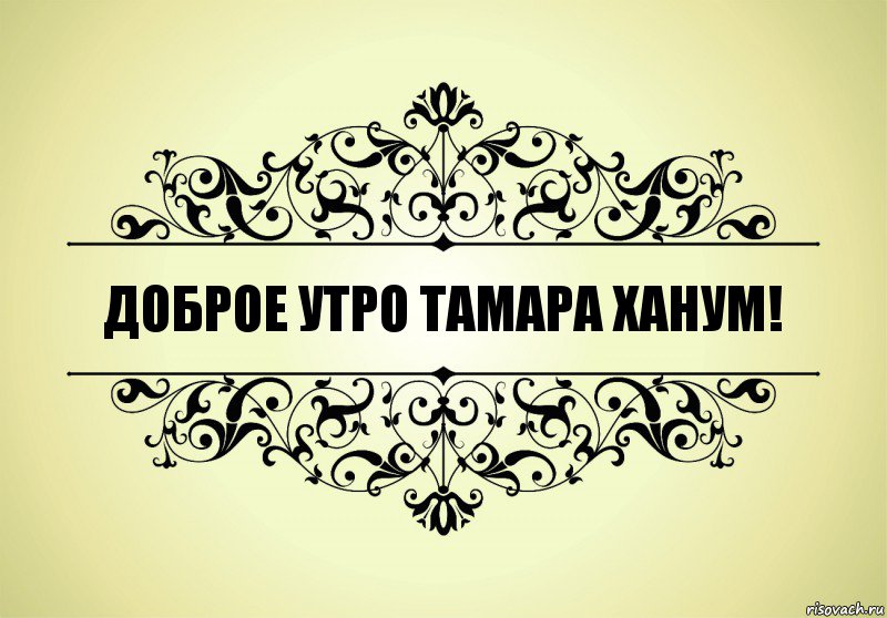 ДОБРОЕ УТРО ТАМАРА ХАНУМ!, Комикс   Красивая надпись